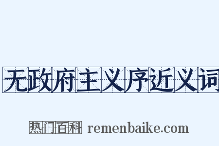 无政府主义序近义词是什么意思的图片